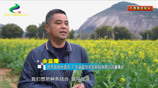 封开县政协委员余益耀：推动绿色生态发展 圆绿色乡村梦